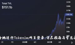 如何安全地进行Tokenim网页