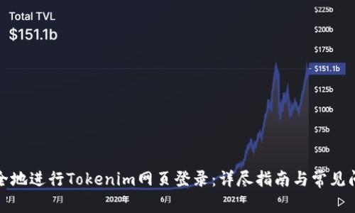 如何安全地进行Tokenim网页登录：详尽指南与常见问题解答