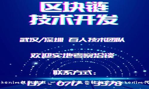 Tokenim提取教程：一步一步教你轻松获取Tokenim代币