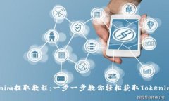 Tokenim提取教程：一步一步