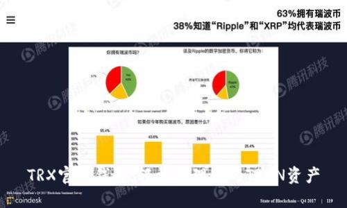 TRX官方钱包：轻松管理您的TRON资产