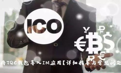 如何将TQC钱包导入IM应用？详细指导与常见问题解析