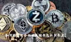 如何选择适合的以太坊钱