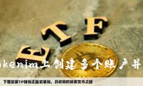 如何在Tokenim上创建多个账户并有效管理