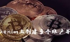 如何在Tokenim上创建多个账