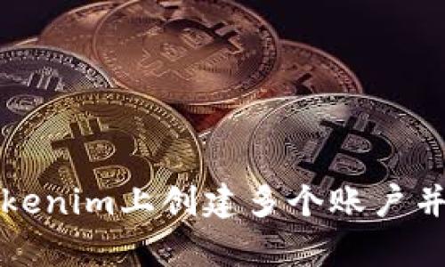 如何在Tokenim上创建多个账户并有效管理