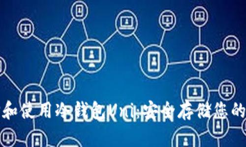 如何选择和使用冷钱包Uni：安全存储您的加密资产
