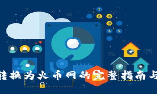 Tokenim转换为火币网的完整指南与实用技巧