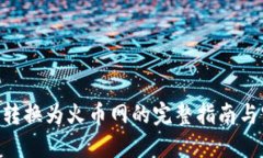 Tokenim转换为火币网的完整