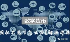 以太坊钱包App图标不见了