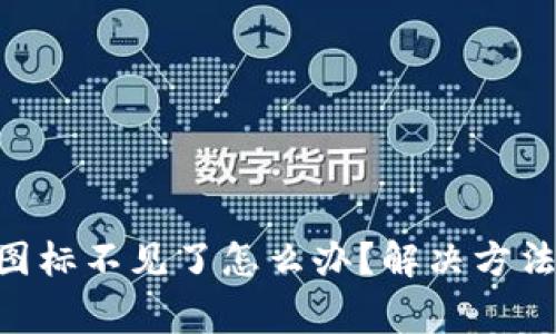 以太坊钱包App图标不见了怎么办？解决方法及常见问题解析