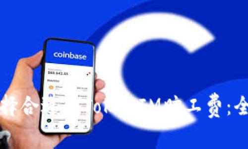 如何选择合适的TokenIM旷工费：全面指南