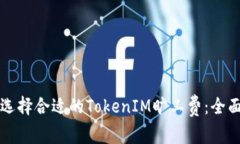 如何选择合适的TokenIM旷工