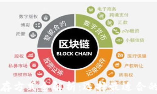
比特币储存方式全解析：选择最适合的钱包类型