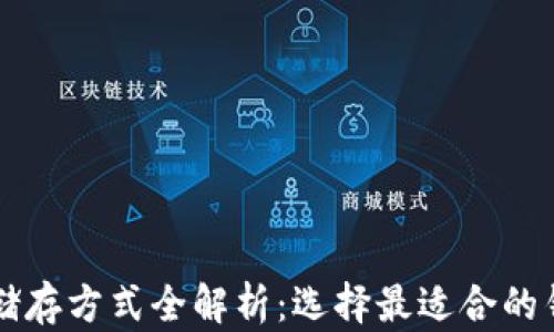 
比特币储存方式全解析：选择最适合的钱包类型