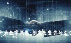 全球十大数字钱包：彻底