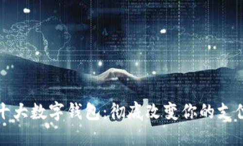 全球十大数字钱包：彻底改变你的支付方式