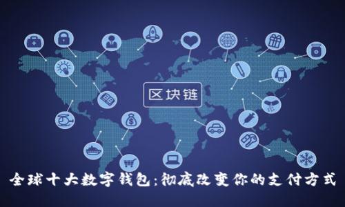 全球十大数字钱包：彻底改变你的支付方式