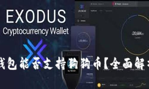 莱特币钱包能否支持狗狗币？全面解析与对比