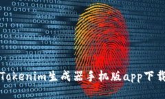 安全便捷的Tokenim生成器手
