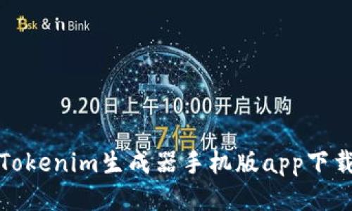 安全便捷的Tokenim生成器手机版app下载与使用指南