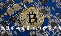 以太坊钱包注册的重要性