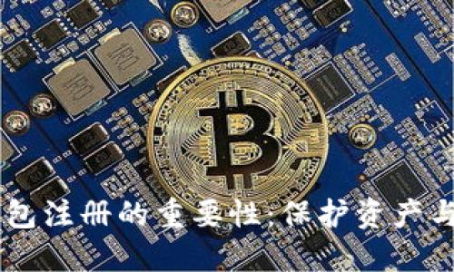 以太坊钱包注册的重要性：保护资产与安全交易