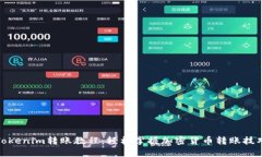 Tokenim转账教程：轻松掌握