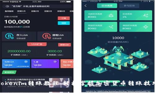 Tokenim转账教程：轻松掌握加密货币转账技巧