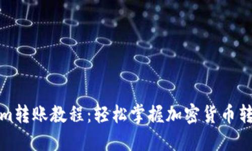 Tokenim转账教程：轻松掌握加密货币转账技巧
