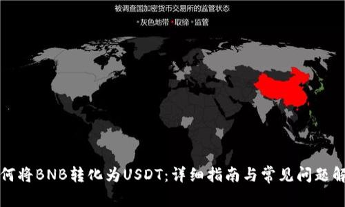 如何将BNB转化为USDT：详细指南与常见问题解答