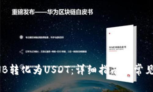 如何将BNB转化为USDT：详细指南与常见问题解答