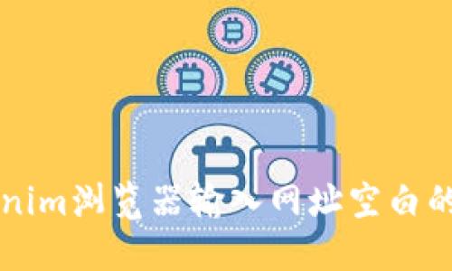 解决Tokenim浏览器输入网址空白的问题方法