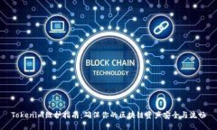Tokenim维护指南：确保你的