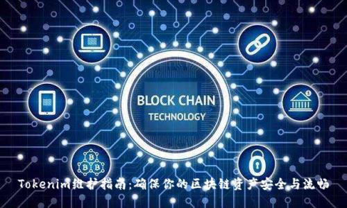 Tokenim维护指南：确保你的区块链资产安全与流畅