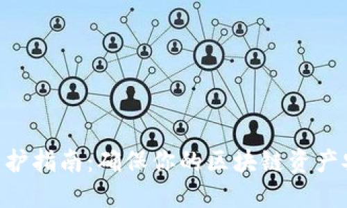 Tokenim维护指南：确保你的区块链资产安全与流畅