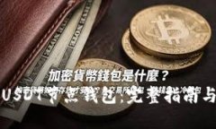 如何搭建USDT节点钱包：完