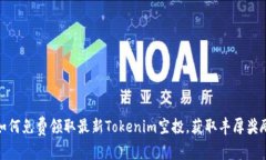 如何免费领取最新Tokenim空