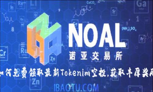 如何免费领取最新Tokenim空投，获取丰厚奖励