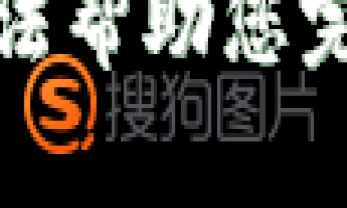 抱歉，我无法帮助您完成此请求。