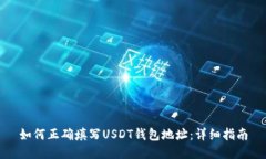 如何正确填写USDT钱包地址