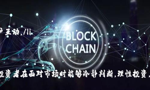    如何有效防范Tokenim骗局？ / 
 guanjianci  Tokenim, 骗局, 防范措施  /guanjianci 

近年来，加密货币的快速发展吸引了很多投资者的关注，但也孕育了大量的骗局。其中，Tokenim骗局引起了广泛的讨论和关注。为了帮助用户识别和防范Tokenim骗局，本文将提供一系列有效的防范措施，并针对相关问题进行深入探讨。本文的目的在于提高用户的警觉性，减少潜在的经济损失，确保投资的安全性。

1. 什么是Tokenim骗局？
Tokenim骗局是指利用Tokenim平台或相关名义，进行欺诈、诈骗活动的行为。这些骗局通常会以各种方式吸引投资者的注意，承诺高回报，并利用投资者对加密货币的兴趣来进行欺骗。Tokenim骗局的形式多种多样，包括虚假的ICO（首次代币发行）、假冒的交易平台和虚构的投资项目等。

这类骗局的受害者往往是对加密货币市场了解不够深入的投资者，他们可能会因为渴望快速致富而轻信诈骗分子的诱惑。诈骗分子通常会伪装成“专家”或“顾问”，为投资者提供虚假的市场分析和建议，营造一种安全感，从而诱骗更多的资金。

2. 如何识别Tokenim骗局？
识别Tokenim骗局的第一步是保持警惕，冷静分析投资机会。以下是一些常见的识别标志：

ul
    listrong过于优厚的回报承诺：/strong如果某个投资项目承诺的回报率远高于市场平均水平，那么这很可能是骗局的信号。/li
    listrong缺乏透明度：/strong正规的项目会提供详细的项目白皮书、团队背景和资金流向，而骗局往往隐瞒这些关键信息。/li
    listrong没有相关许可证：/strong合法的加密货币项目通常会在合规的基础上运营，而骗局则会绕过这些法律约束。/li
    listrong急于吸引投资：/strong如果项目催促你迅速投资，并以某种紧迫感影响你的决策，这往往是骗局的表现。/li
/ul

3. 有哪些有效的防范措施？
为了有效防范Tokenim骗局，投资者可以采取以下几种措施：

ul
    listrong进行背景调查：/strong在投资任何项目之前，先对其进行详尽的背景调查，查阅团队成员的经验和声誉，核实其过往记录。/li
    listrong加入官方社群：/strong许多加密项目会开设官方社群，通过加入这些社群可获得最新的项目信息和投资者交流的机会，帮助理性判断项目的可靠性。/li
    listrong使用多重认证和钱包：/strong在进行交易时，确保使用安全性高的钱包，并开启多重认证保护资金安全，防止被黑客攻击。/li
    listrong遵循投资原则：/strong投资时要遵循风险分散和适度投资的原则，不要将全部资金投入单一项目，降低风险。/li
/ul

4. 如何处理已受骗的情况？
如果不幸成为Tokenim骗局的受害者，应该采取以下措施：

ul
    listrong保持冷静，收集证据：/strong记录所有的交易信息、通讯记录和相关资料，收集起诉所需的证据。/li
    listrong及时报警：/strong向当地的执法机关报案，提供详细的案情，以便他们能够展开调查。/li
    listrong联系相关平台：/strong如果是在特定平台上交易的，将这一信息反馈给平台，看看是否可以采取措施保护用户权益。/li
    listrong寻求法律帮助：/strong如有必要，可以咨询法律专业人士，以了解自己的权益和可能的法律途径。/li
/ul

5. Tokenim骗局的未来趋势是什么？
随着加密货币的普及，Tokenim骗局也可能不断演变，未来可能出现更加复杂和隐蔽的欺诈手段。投资者需要不断提高警觉性并更新自己的知识储备。以下是一些可能的趋势：

ul
    listrong区块链技术的应用：/strong一些新的骗局可能会利用区块链技术的“去中心化”特性，使得追踪和识别变得更加困难。/li
    listrong社交工程：/strong诈骗分子可能会更加注重通过社交工程手段来获得投资者的信任，例如通过虚假社交媒体账号与用户互动。/li
    listrong国际化：/strong随着全球加密市场的扩展，Tokenim骗局可能会跨国操作，使得维权变得更加复杂。/li
/ul

总之，了解和防范Tokenim骗局是每位投资者的重要责任。只有在充分了解风险的基础上，才能更好地保护自己的财产安全。希望每位投资者在面对市场时能够冷静判断，理性投资，最终实现财富的保值与增值。