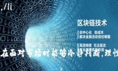    如何有效防范Tokenim骗局