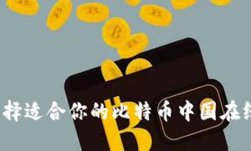 如何选择适合你的比特币中国在线钱包？