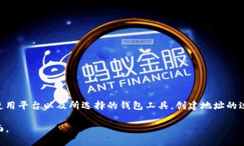 创建以太坊（Ethereum）地址的方法与使用的工具或平台有关，而指某个特定工具（例如Tokenim）是否有任何创建以太坊地址的限制，并不是广泛讨论的主题。以下是一般性的信息来帮助你理解和创建以太坊地址。

### 以太坊地址的创建

以太坊地址是由公钥经过一定的哈希算法生成的，用户可以通过多种方式来创建以太坊地址，例如：

1. **使用钱包软件**：许多数字钱包软件（如MetaMask、MyEtherWallet、Trust Wallet等）都允许用户创建以太坊地址。每个钱包通常会为用户生成一个或者多个地址。

2. **命令行工具**：使用诸如Geth或Parity等以太坊客户端，用户也能生成多个地址。

3. **程序化生成**：通过编程实现，用户可以使用以太坊库（如web3.js、ethers.js）在自己的应用程序中创建任意数量的地址。

### 在Tokenim上创建以太坊地址

Tokenim是一个提供区块链服务的平台，它允许用户在以太坊网络上进行交易和使用其他功能。关于Tokenim是否限制用户创建以太坊地址，通常情况下，区块链平台不会限制地址的创建数量，因为地址是为了支持账户的管理而存在的。

### 创建以太坊地址的步骤

1. **选择钱包**：选择适合你的钱包，确保其兼容以太坊。

2. **安装或注册**：如果是软件钱包，进行安装并注册账户；如果是硬件钱包，确保设备已正确设置。

3. **生成地址**：按照钱包界面的提示，生成新的以太坊地址。

4. **备份**：确保你备份助记词或私钥，这是安全访问你账户的关键。

### 结论

综上所述，用户在使用Tokenim的过程中，理论上可以创建多个以太坊地址，具体数量可能取决于用户怎样使用平台以及所选择的钱包工具。创建地址的过程相对简单，关键在于选择适合的工具和注意安全措施。请随时遵循相关平台的指南以确保操作的安全性。

如果你还是想了解更具体的关于Tokenim的地址创建限制或功能，建议访问Tokenim的官方文档或支持页面。