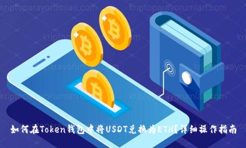如何在Token钱包中将USDT兑换为ETH？详细操作指南