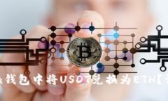 如何在Token钱包中将USDT兑
