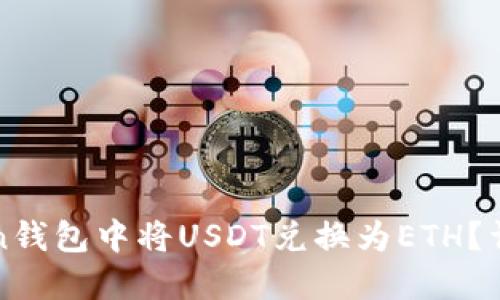 如何在Token钱包中将USDT兑换为ETH？详细操作指南