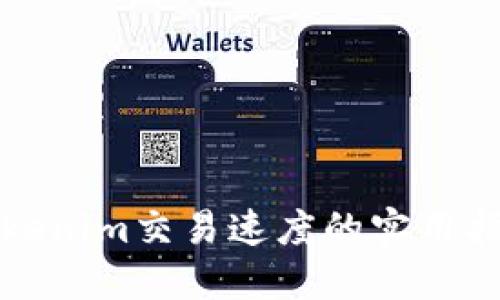 Tokenim交易速度的实用指南