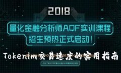 Tokenim交易速度的实用指南